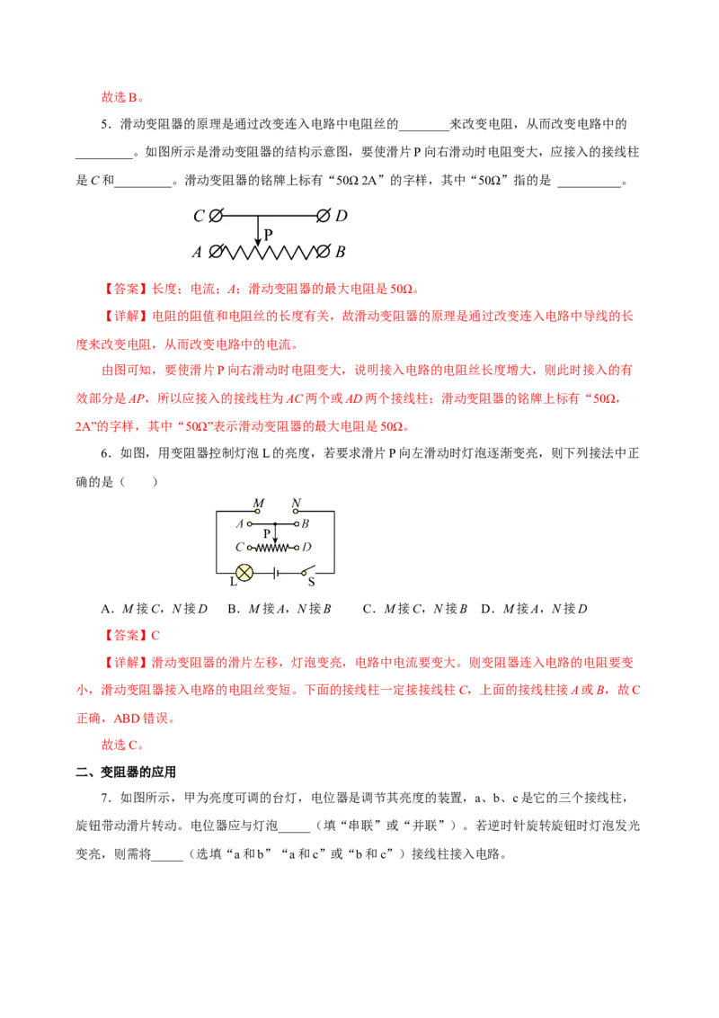 16.4变阻器（分层作业）-（人教版）解析版_初物_八年级上下册+九年级全一册物理_九年级物理全一册_分层作业