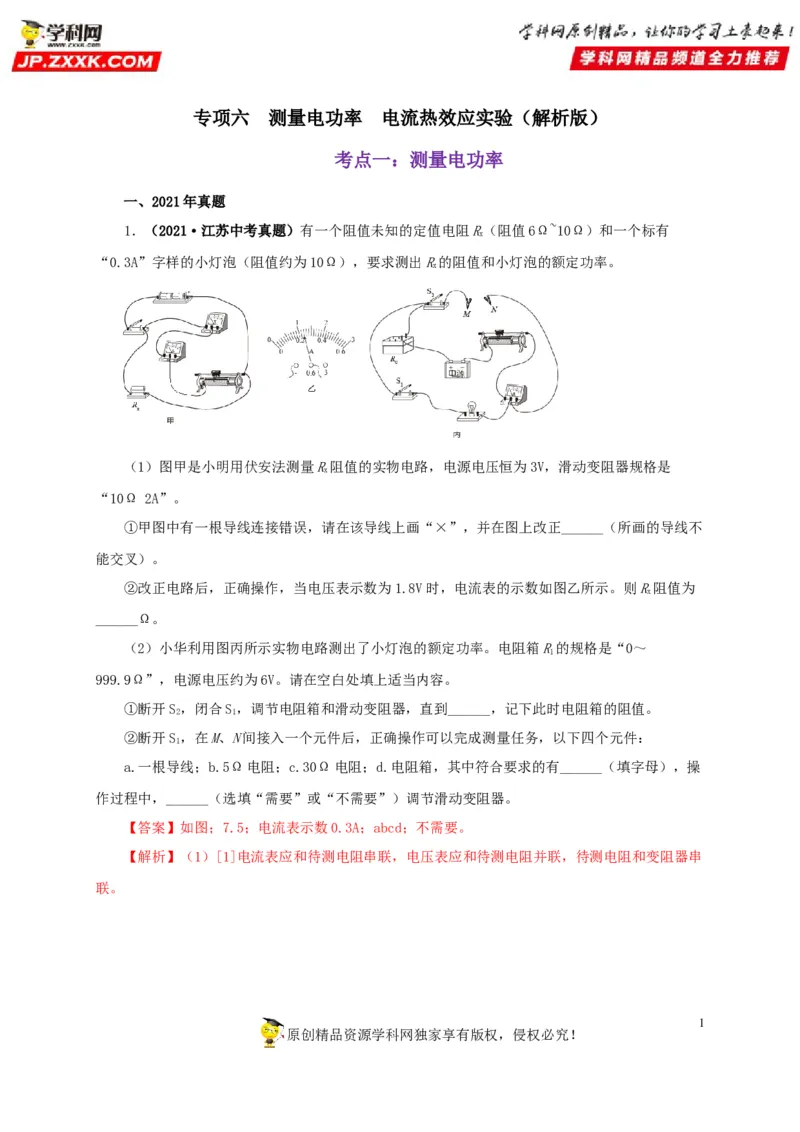 专项六测量电功率电流热效应实验（解析版）_8、物理总复习_8.中考物理总复习_2022年中考复习资料_三年（2019-2021）中考真题物理分项汇编（全国通用）