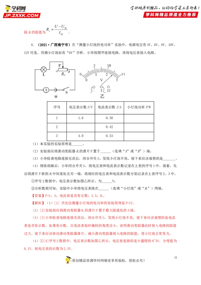 专项六测量电功率电流热效应实验（解析版）_8、物理总复习_8.中考物理总复习_2022年中考复习资料_三年（2019-2021）中考真题物理分项汇编（全国通用）