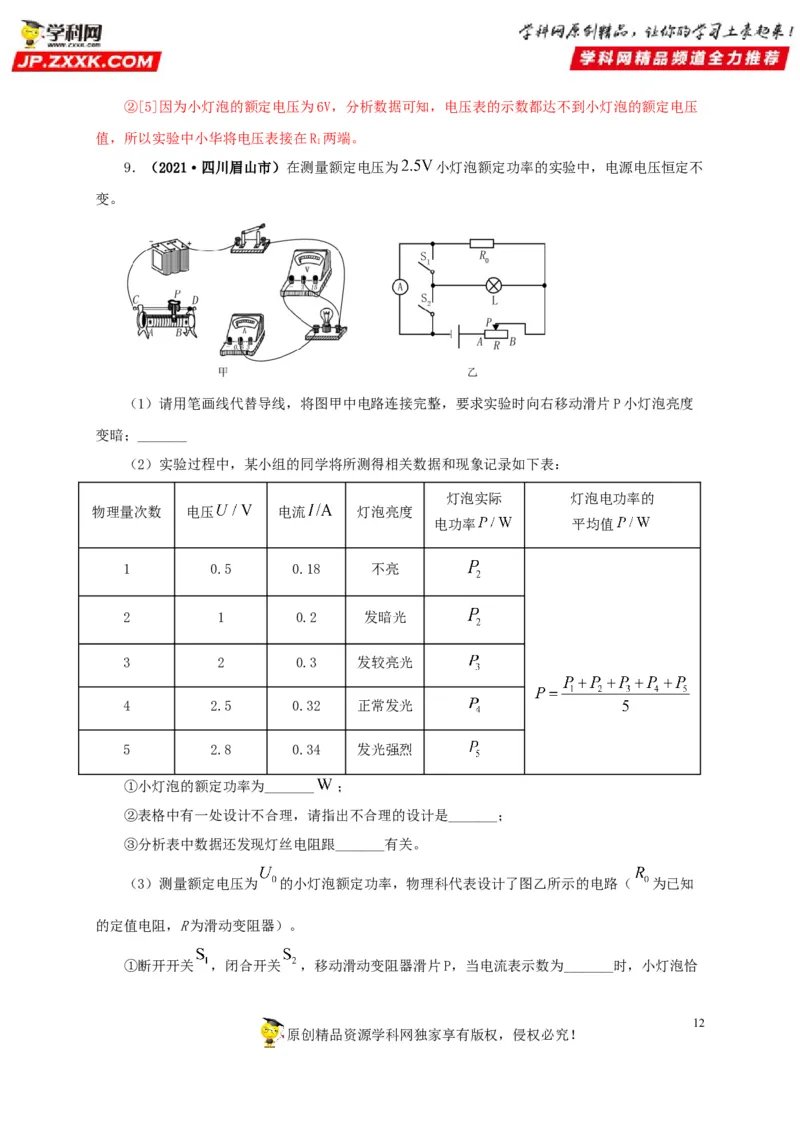 专项六测量电功率电流热效应实验（解析版）_8、物理总复习_8.中考物理总复习_2022年中考复习资料_三年（2019-2021）中考真题物理分项汇编（全国通用）
