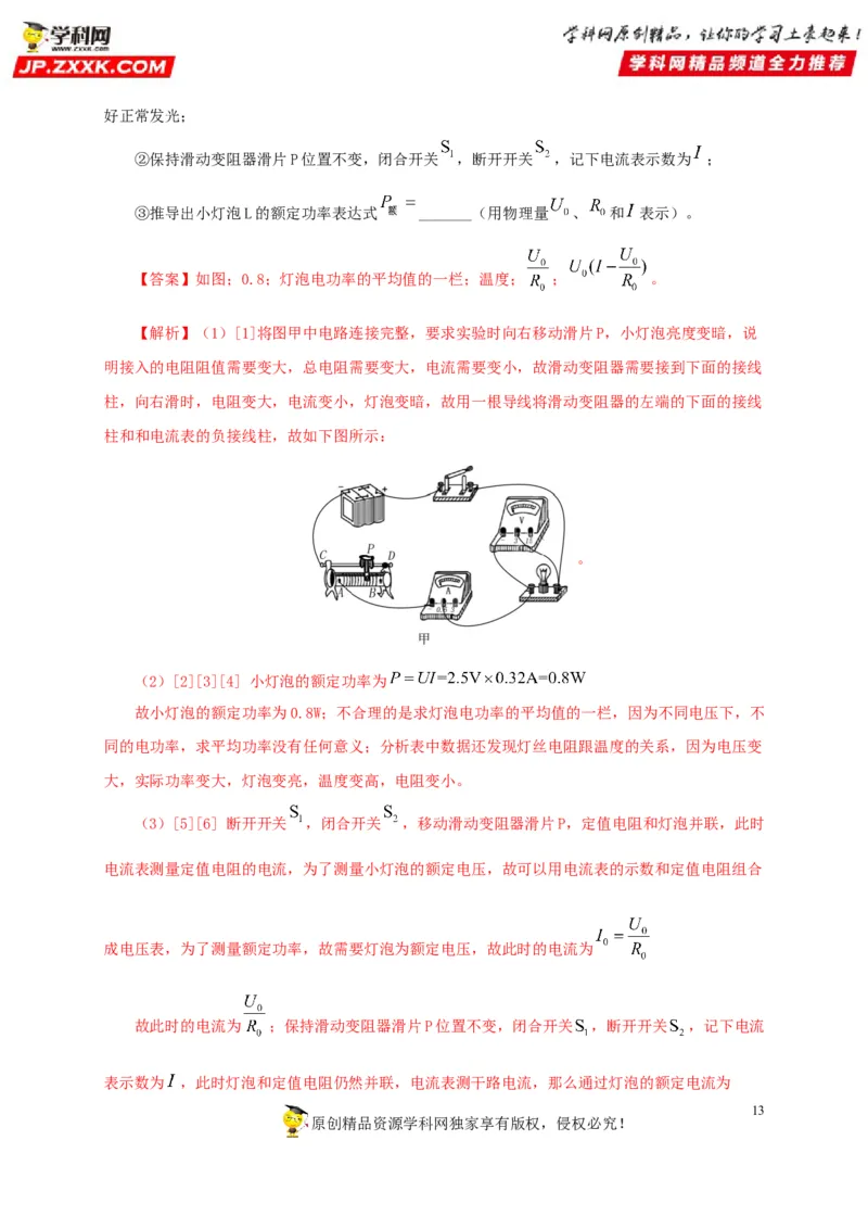 专项六测量电功率电流热效应实验（解析版）_8、物理总复习_8.中考物理总复习_2022年中考复习资料_三年（2019-2021）中考真题物理分项汇编（全国通用）