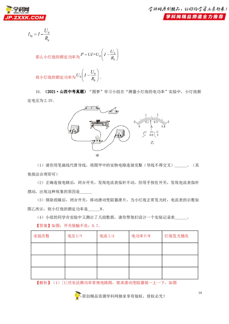 专项六测量电功率电流热效应实验（解析版）_8、物理总复习_8.中考物理总复习_2022年中考复习资料_三年（2019-2021）中考真题物理分项汇编（全国通用）
