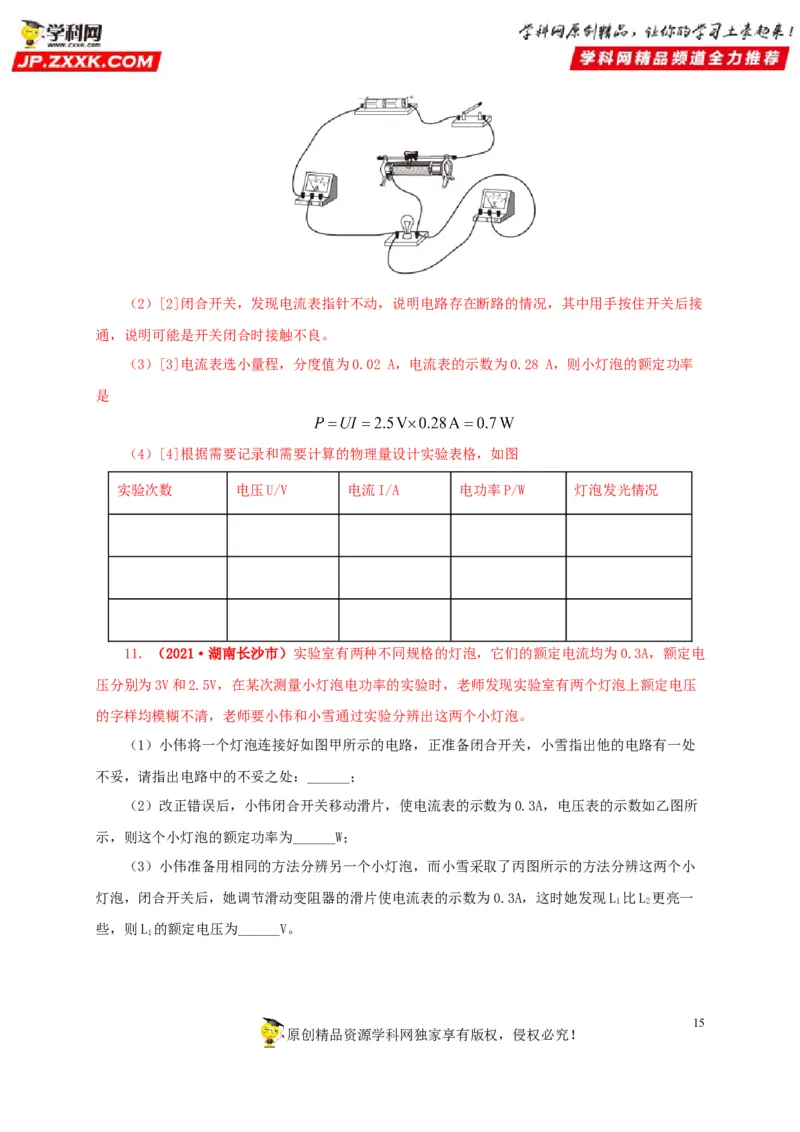 专项六测量电功率电流热效应实验（解析版）_8、物理总复习_8.中考物理总复习_2022年中考复习资料_三年（2019-2021）中考真题物理分项汇编（全国通用）
