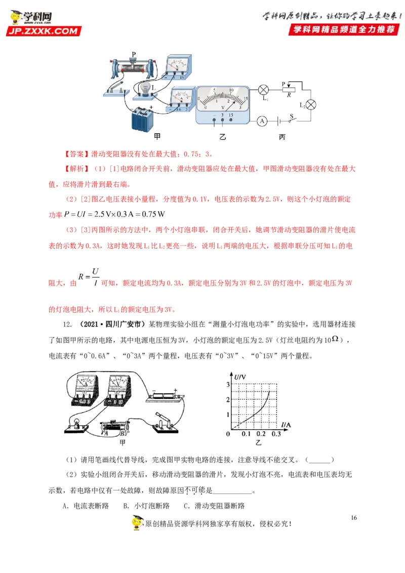 专项六测量电功率电流热效应实验（解析版）_8、物理总复习_8.中考物理总复习_2022年中考复习资料_三年（2019-2021）中考真题物理分项汇编（全国通用）