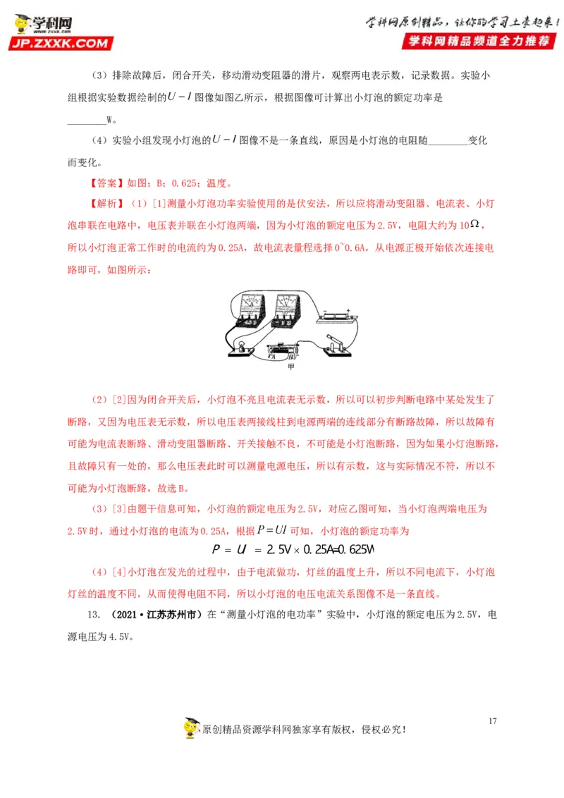 专项六测量电功率电流热效应实验（解析版）_8、物理总复习_8.中考物理总复习_2022年中考复习资料_三年（2019-2021）中考真题物理分项汇编（全国通用）