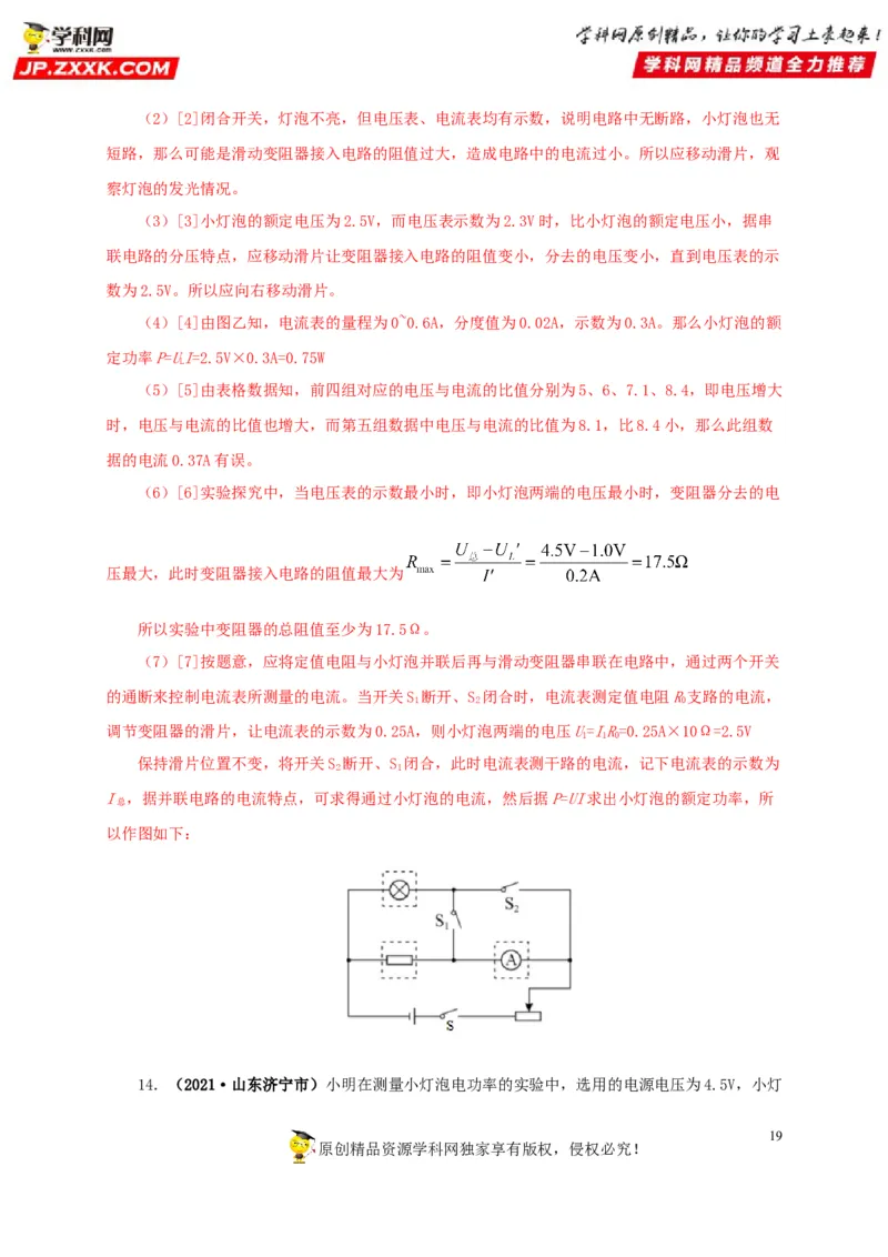 专项六测量电功率电流热效应实验（解析版）_8、物理总复习_8.中考物理总复习_2022年中考复习资料_三年（2019-2021）中考真题物理分项汇编（全国通用）