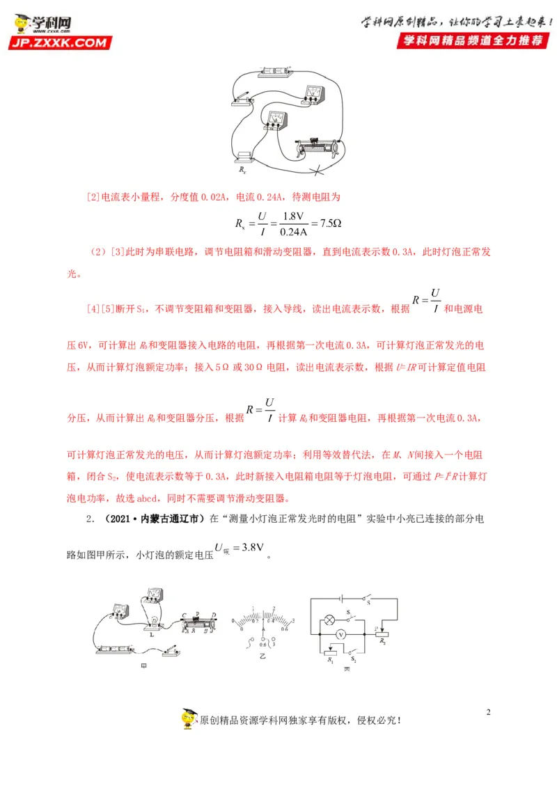 专项六测量电功率电流热效应实验（解析版）_8、物理总复习_8.中考物理总复习_2022年中考复习资料_三年（2019-2021）中考真题物理分项汇编（全国通用）