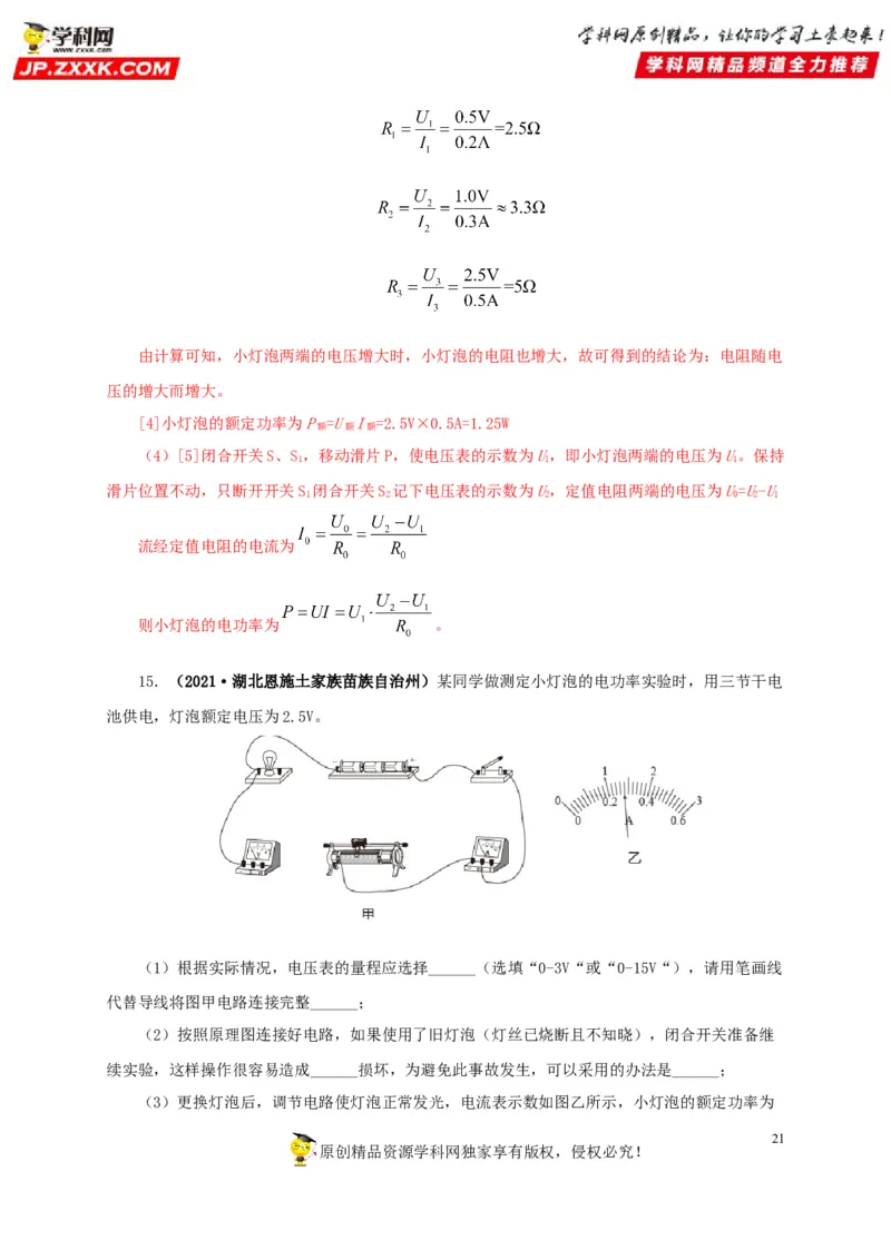 专项六测量电功率电流热效应实验（解析版）_8、物理总复习_8.中考物理总复习_2022年中考复习资料_三年（2019-2021）中考真题物理分项汇编（全国通用）