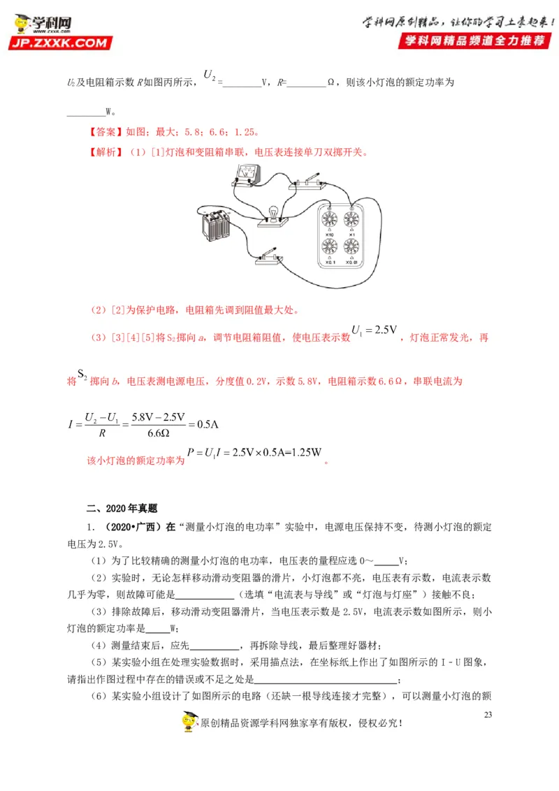 专项六测量电功率电流热效应实验（解析版）_8、物理总复习_8.中考物理总复习_2022年中考复习资料_三年（2019-2021）中考真题物理分项汇编（全国通用）