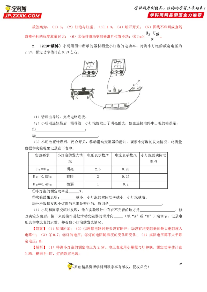 专项六测量电功率电流热效应实验（解析版）_8、物理总复习_8.中考物理总复习_2022年中考复习资料_三年（2019-2021）中考真题物理分项汇编（全国通用）
