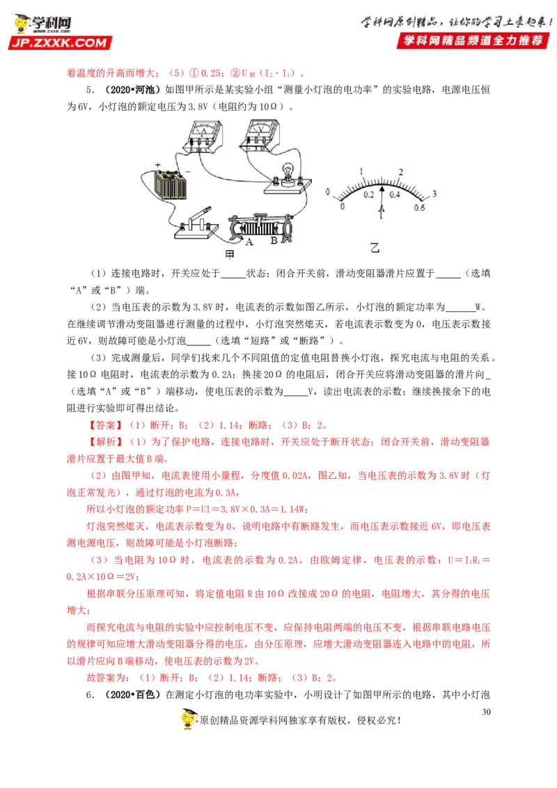 专项六测量电功率电流热效应实验（解析版）_8、物理总复习_8.中考物理总复习_2022年中考复习资料_三年（2019-2021）中考真题物理分项汇编（全国通用）