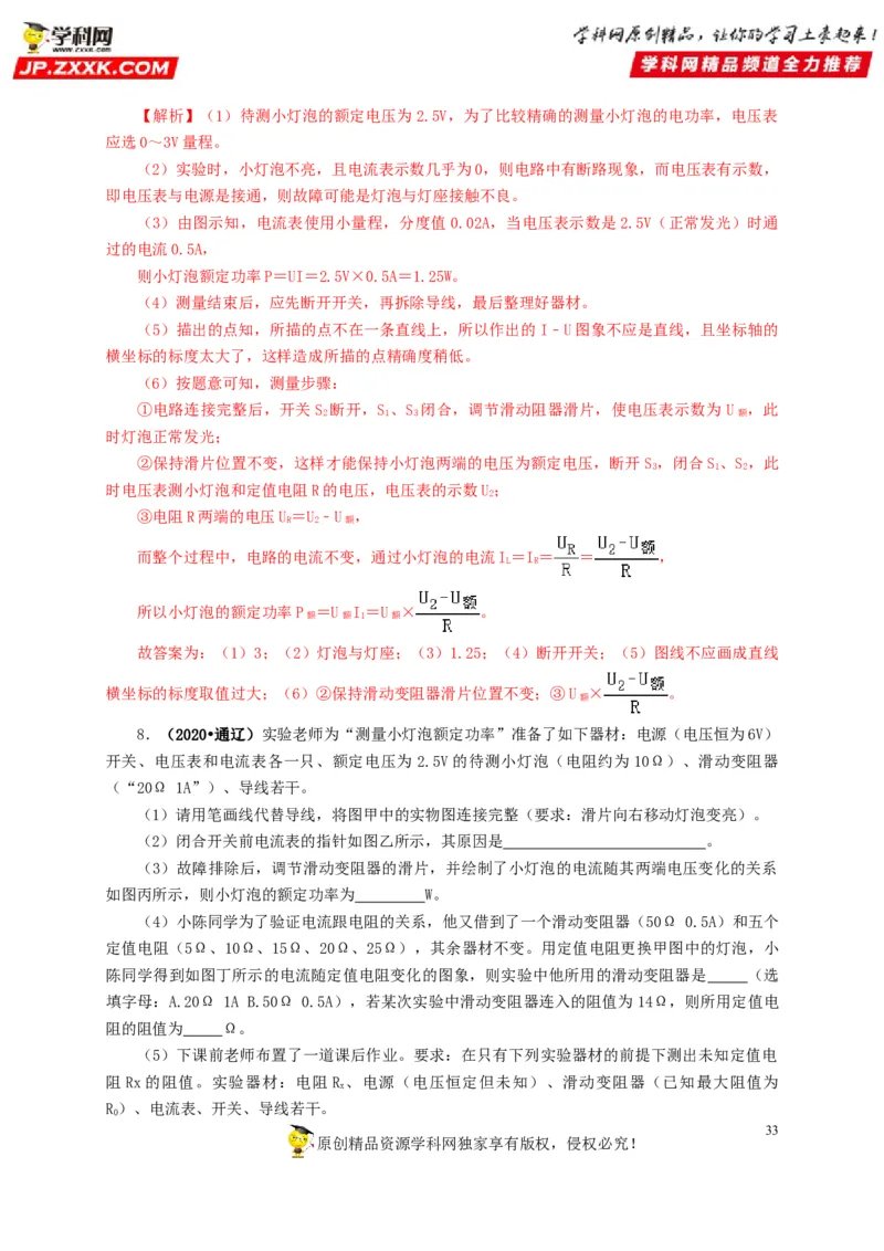 专项六测量电功率电流热效应实验（解析版）_8、物理总复习_8.中考物理总复习_2022年中考复习资料_三年（2019-2021）中考真题物理分项汇编（全国通用）