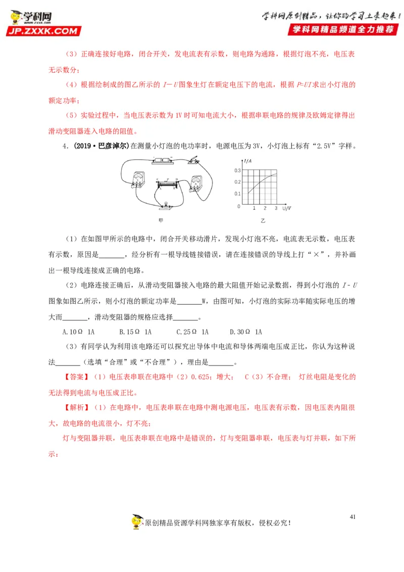 专项六测量电功率电流热效应实验（解析版）_8、物理总复习_8.中考物理总复习_2022年中考复习资料_三年（2019-2021）中考真题物理分项汇编（全国通用）