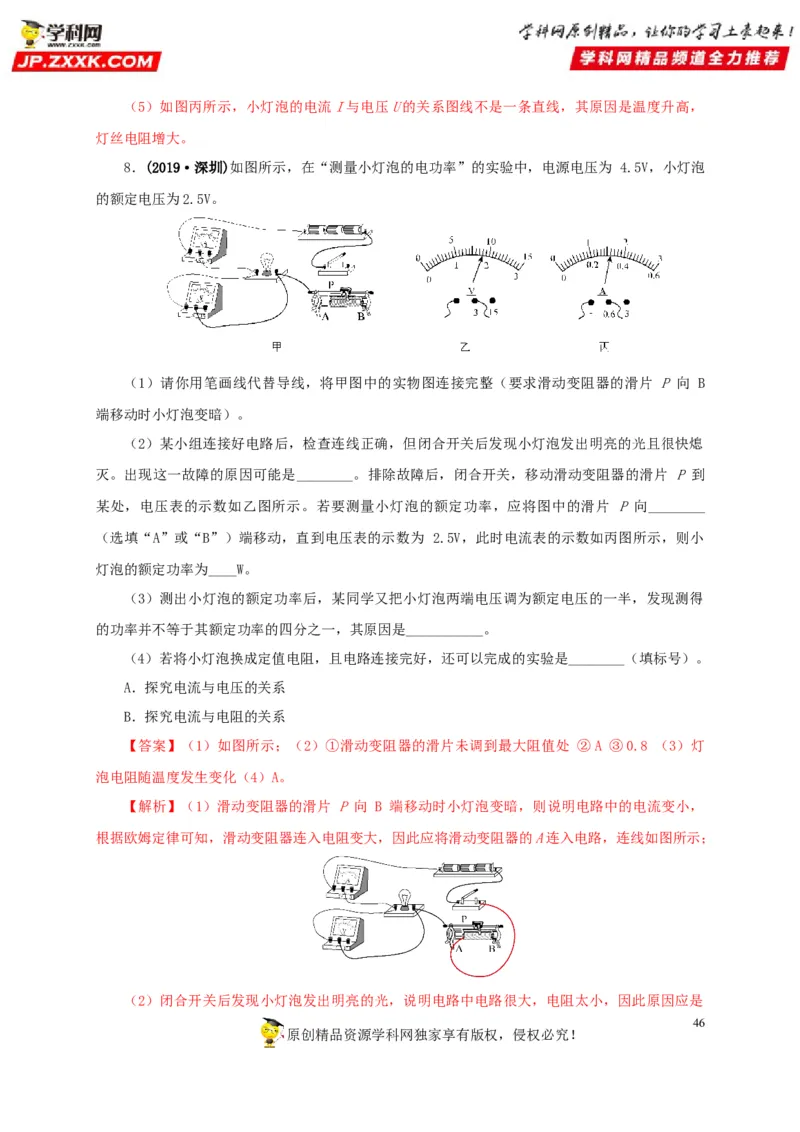 专项六测量电功率电流热效应实验（解析版）_8、物理总复习_8.中考物理总复习_2022年中考复习资料_三年（2019-2021）中考真题物理分项汇编（全国通用）