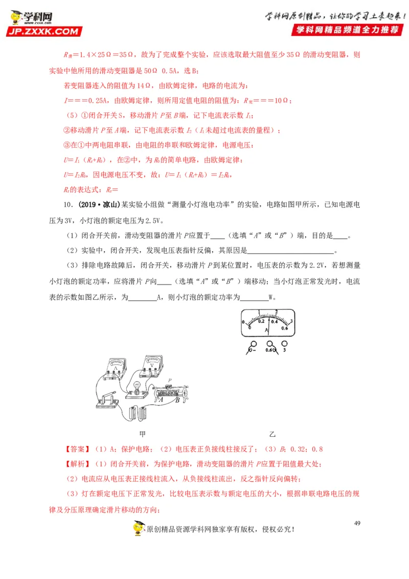 专项六测量电功率电流热效应实验（解析版）_8、物理总复习_8.中考物理总复习_2022年中考复习资料_三年（2019-2021）中考真题物理分项汇编（全国通用）