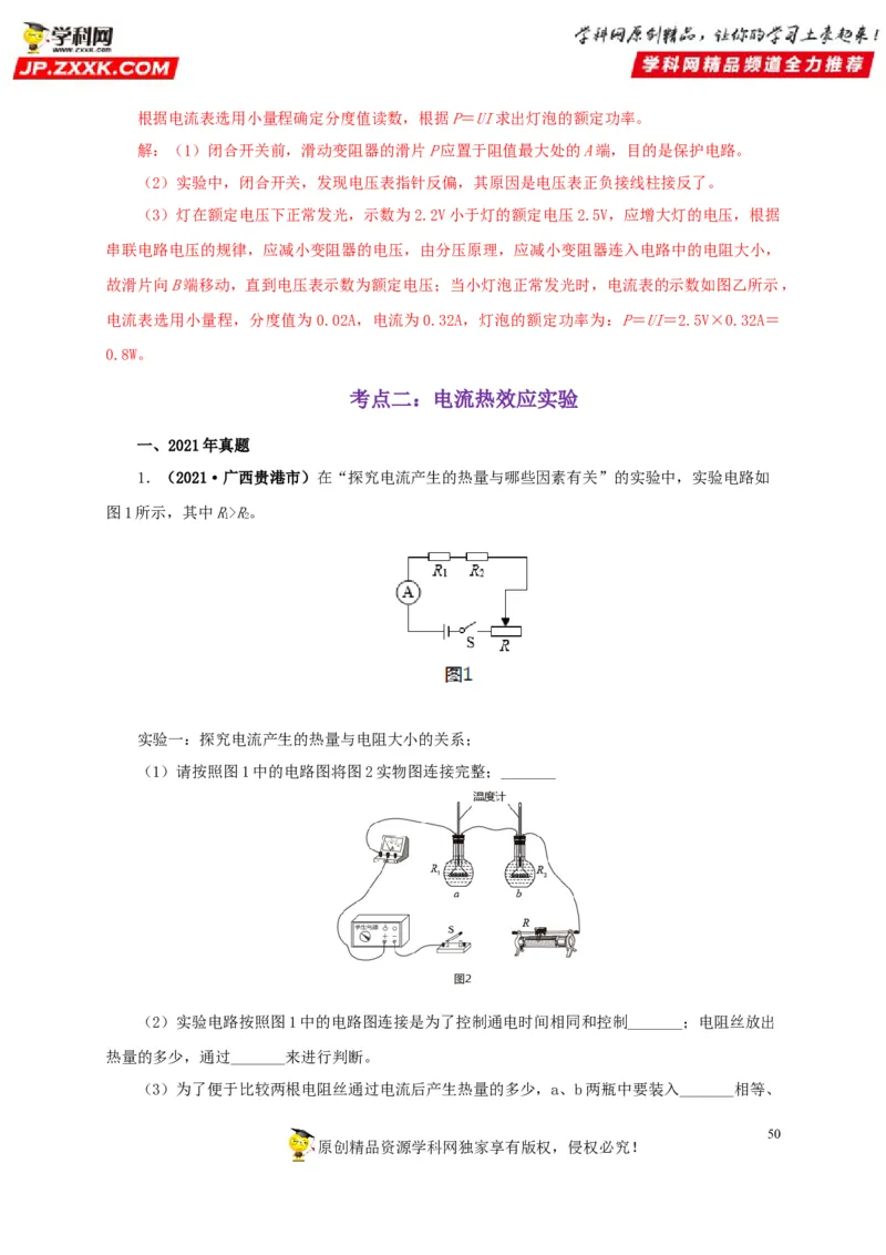 专项六测量电功率电流热效应实验（解析版）_8、物理总复习_8.中考物理总复习_2022年中考复习资料_三年（2019-2021）中考真题物理分项汇编（全国通用）