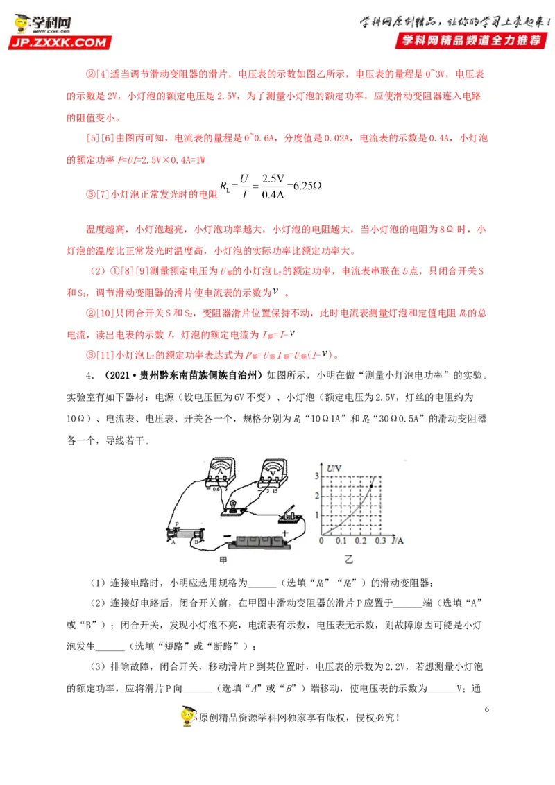 专项六测量电功率电流热效应实验（解析版）_8、物理总复习_8.中考物理总复习_2022年中考复习资料_三年（2019-2021）中考真题物理分项汇编（全国通用）