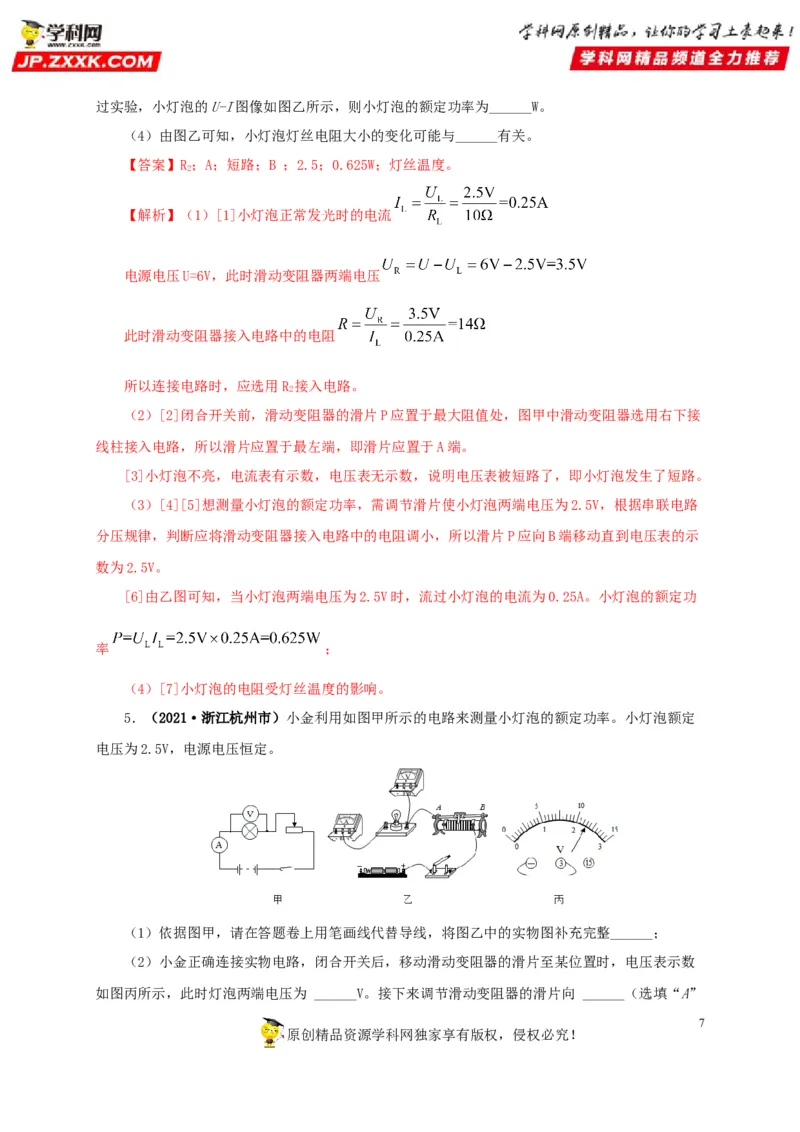专项六测量电功率电流热效应实验（解析版）_8、物理总复习_8.中考物理总复习_2022年中考复习资料_三年（2019-2021）中考真题物理分项汇编（全国通用）