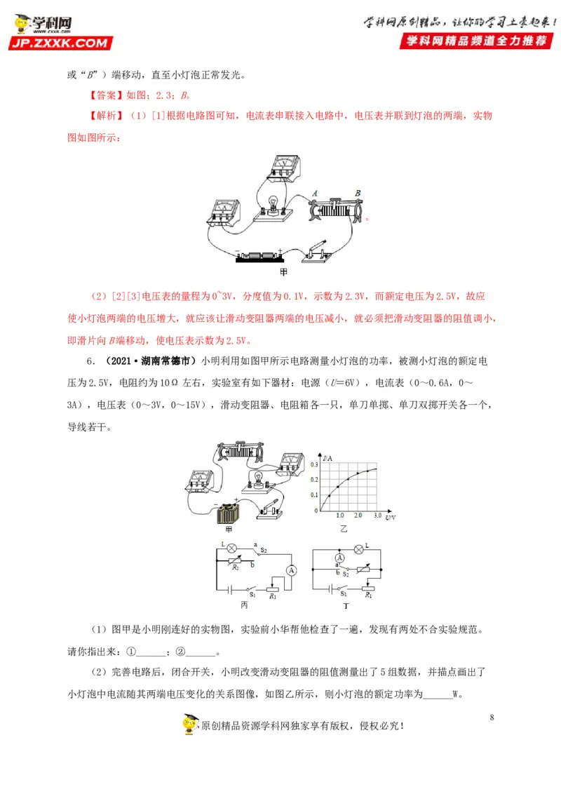 专项六测量电功率电流热效应实验（解析版）_8、物理总复习_8.中考物理总复习_2022年中考复习资料_三年（2019-2021）中考真题物理分项汇编（全国通用）