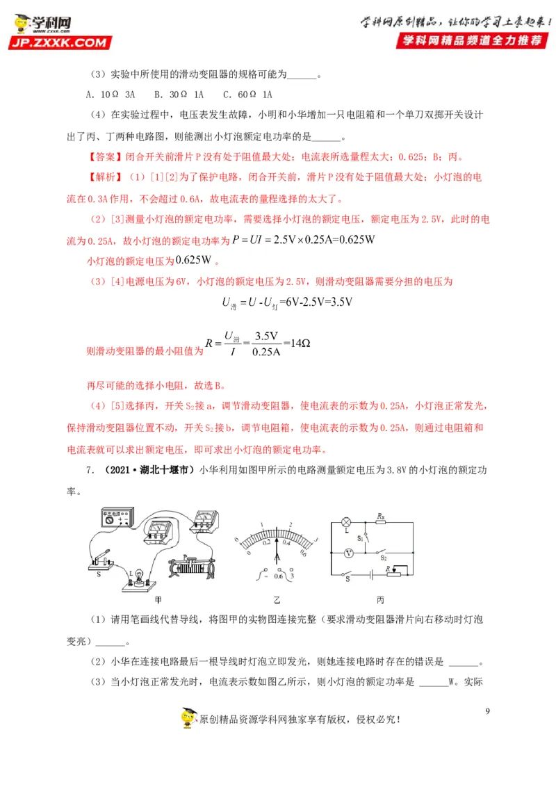 专项六测量电功率电流热效应实验（解析版）_8、物理总复习_8.中考物理总复习_2022年中考复习资料_三年（2019-2021）中考真题物理分项汇编（全国通用）