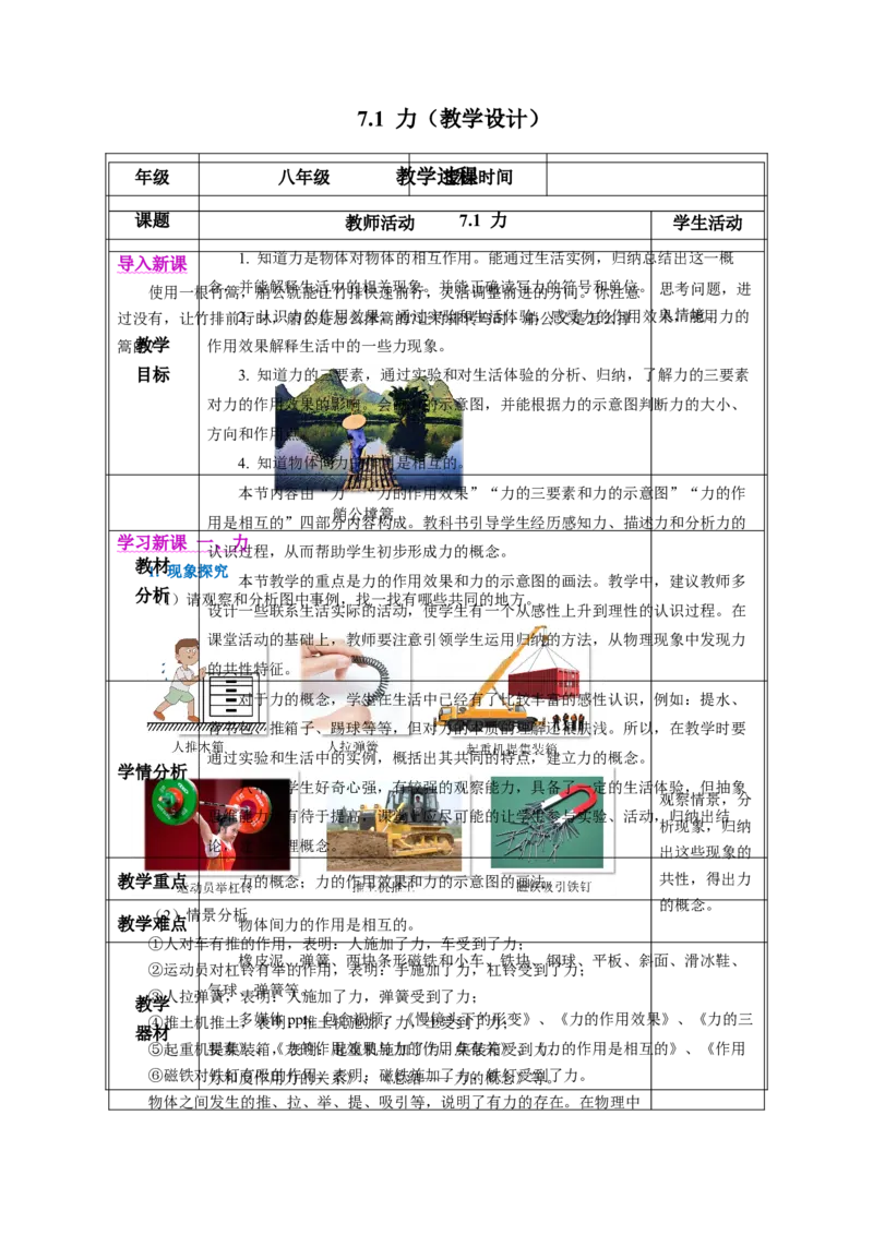 7.1力（教学设计）-（人教版2024）_初物_八年级上下册+九年级全一册物理_八年级物理下册_教学设计（更新中）