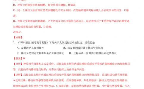 考点通关卷26神经调节（解析版）_2024年新高考资料_1.2024一轮复习_2024年高考生物一轮复习考点通关卷（新高考通用）_考点通关卷26+神经调节-2024年高考生物一轮复习考点通关卷