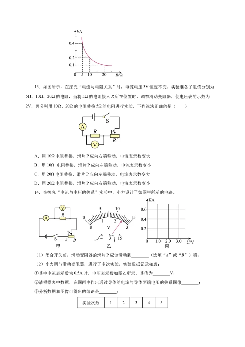 17.1电流与电压和电阻的关系（分层作业）-（人教版）原卷版_初物_八年级上下册+九年级全一册物理_九年级物理全一册_分层作业