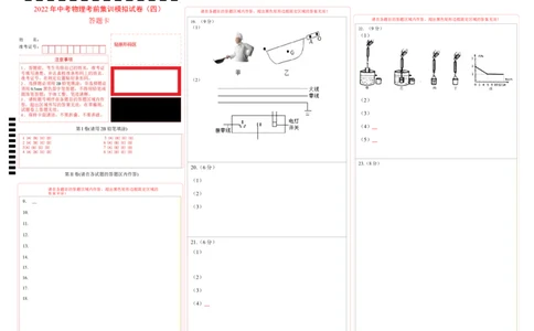 2022年中考物理考前集训模拟试卷（四）（答题卡）_8、物理总复习_8.中考物理总复习_2022年中考复习资料_2022年中考物理考前集训模拟试卷_2022年中考物理考前集训模拟试卷（四）