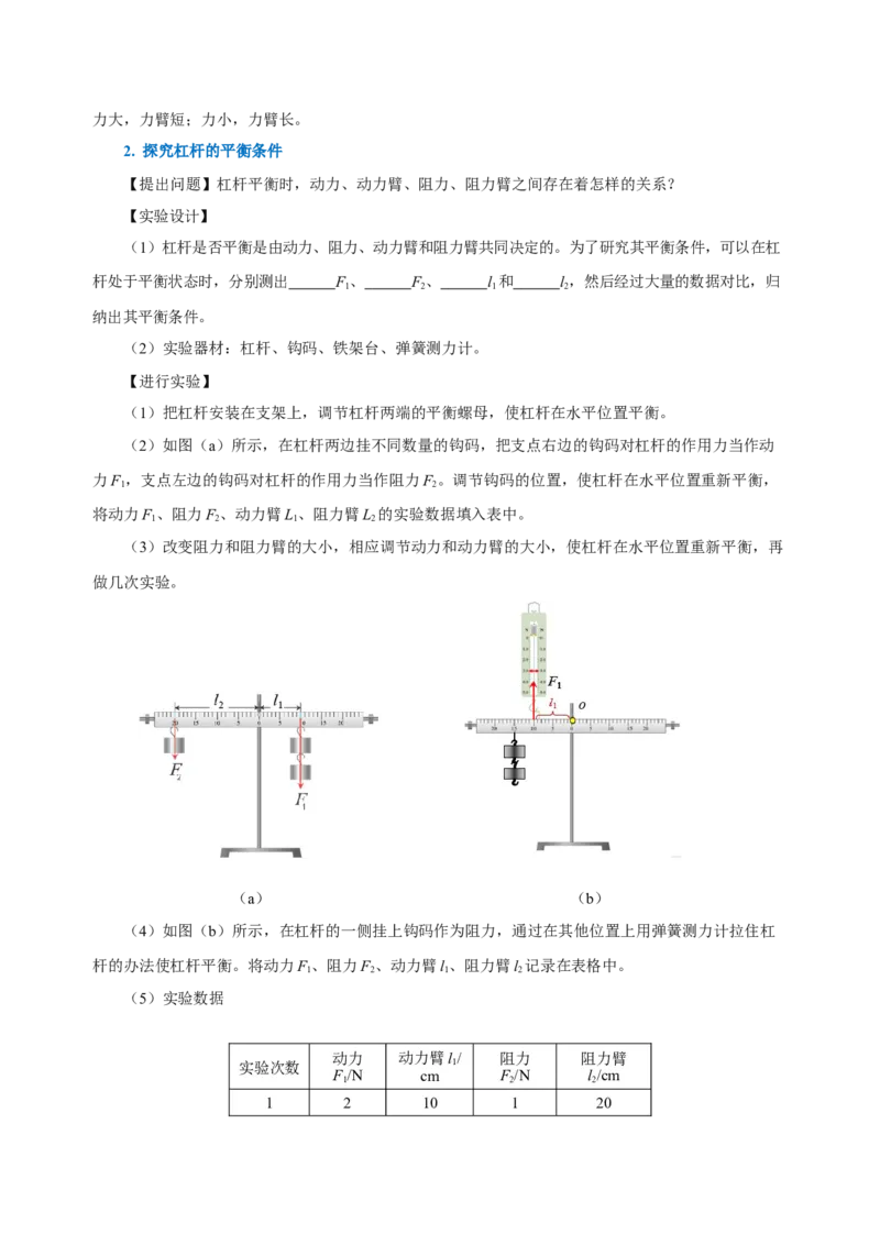12.1杠杆（导学案）-（学生版）_初物_八年级上下册+九年级全一册物理_八年级物理下册_老课标资料_导学案