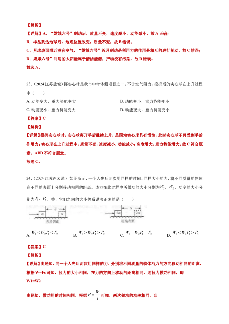 2024年中考物理分类汇编---功和机械能答案（含解析）_8、物理总复习_2025年中考复习资料_备考20252024年中考物理真题分类汇编（原卷版+解析版）_12、功和机械能