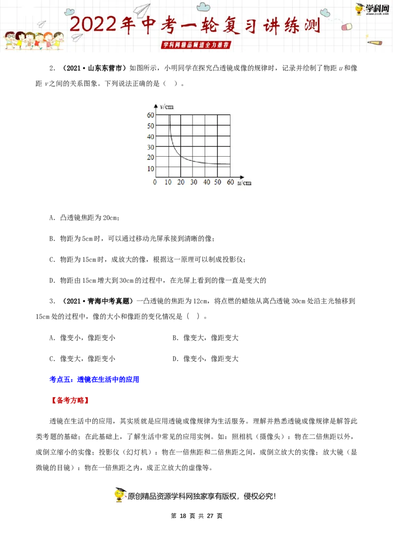 专题06透镜及其应用（讲练）（原卷版）-2022年中考一轮复习讲练测_8、物理总复习_8.中考物理总复习_2022年中考复习资料_2022年中考物理一轮复习讲练测264201163