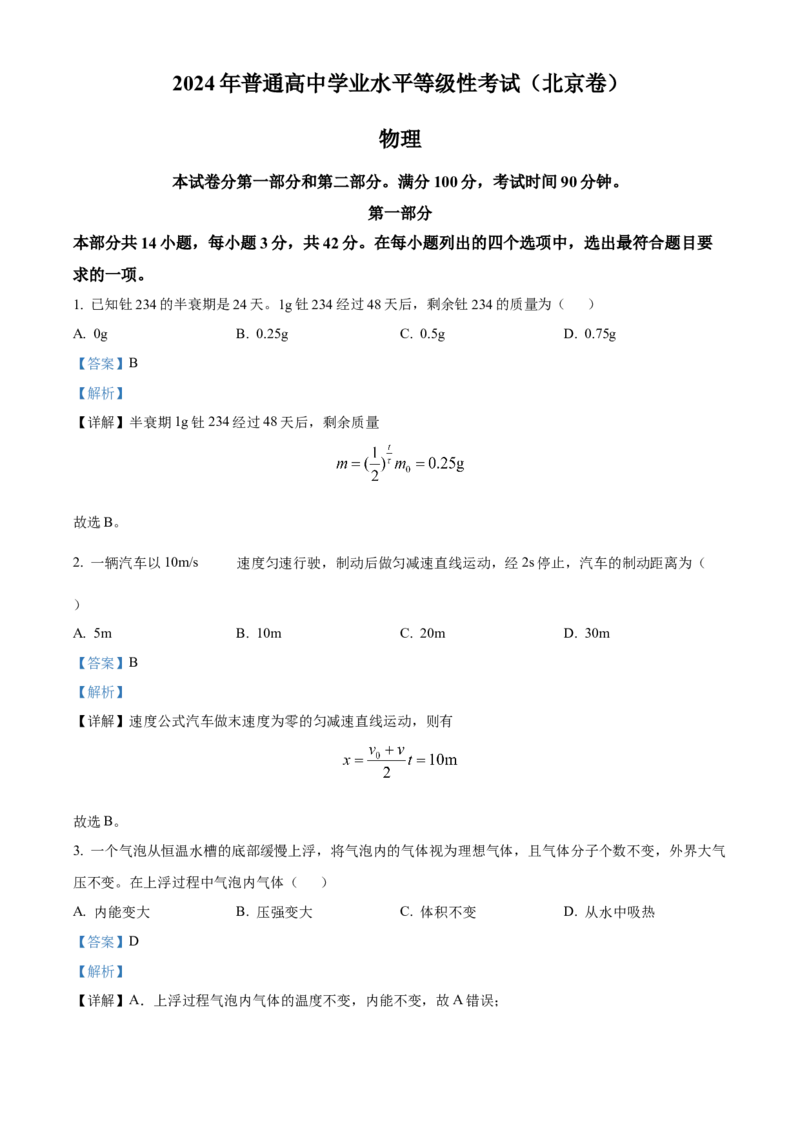 2024年高考物理试卷（北京）（含答案）_北京市高考历年真题_物理