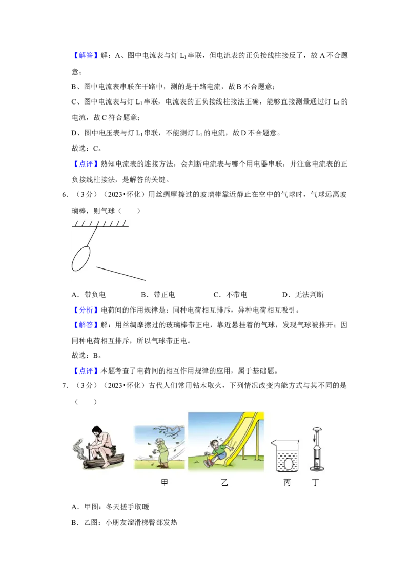 2023年湖南省怀化市物理中考真题解析版_初物_八年级上下册+九年级全一册物理_八年级物理上册_全套教学资源_课件教案2_中考真题_2.近三年全国中考真题