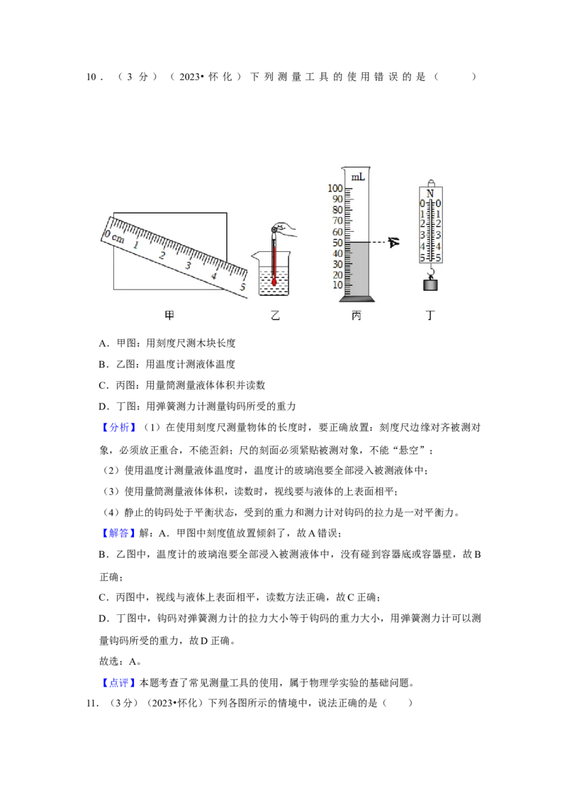 2023年湖南省怀化市物理中考真题解析版_初物_八年级上下册+九年级全一册物理_八年级物理上册_全套教学资源_课件教案2_中考真题_2.近三年全国中考真题