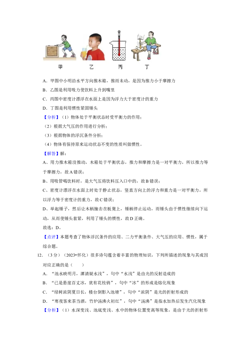 2023年湖南省怀化市物理中考真题解析版_初物_八年级上下册+九年级全一册物理_八年级物理上册_全套教学资源_课件教案2_中考真题_2.近三年全国中考真题