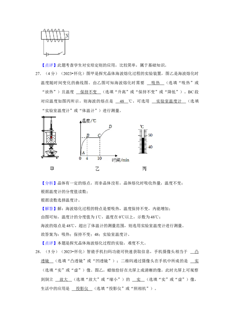 2023年湖南省怀化市物理中考真题解析版_初物_八年级上下册+九年级全一册物理_八年级物理上册_全套教学资源_课件教案2_中考真题_2.近三年全国中考真题