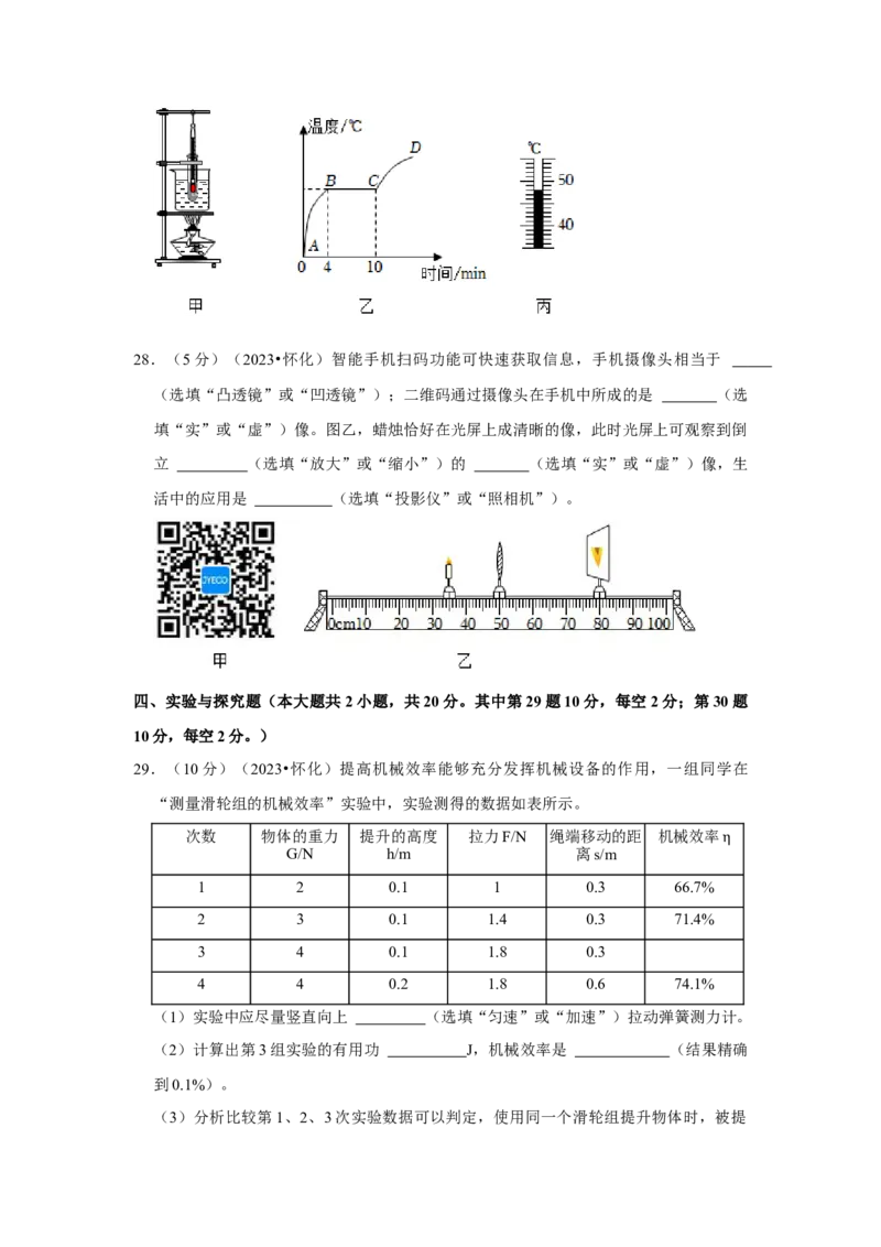 2023年湖南省怀化市物理中考真题解析版_初物_八年级上下册+九年级全一册物理_八年级物理上册_全套教学资源_课件教案2_中考真题_2.近三年全国中考真题