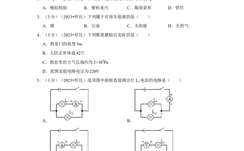 2023年湖南省怀化市物理中考真题解析版_初物_八年级上下册+九年级全一册物理_八年级物理上册_全套教学资源_课件教案2_中考真题_2.近三年全国中考真题