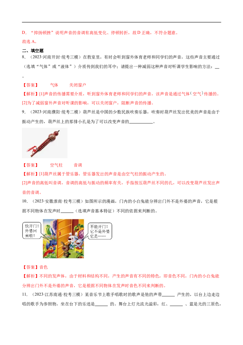 专题02声现象（全国通用）解析版_8、物理总复习_8.中考物理总复习_2024年中考复习资料_二轮复习资料_完2024年中考物理专题练习（全国通用）_重点练_教师版（含答案解析）