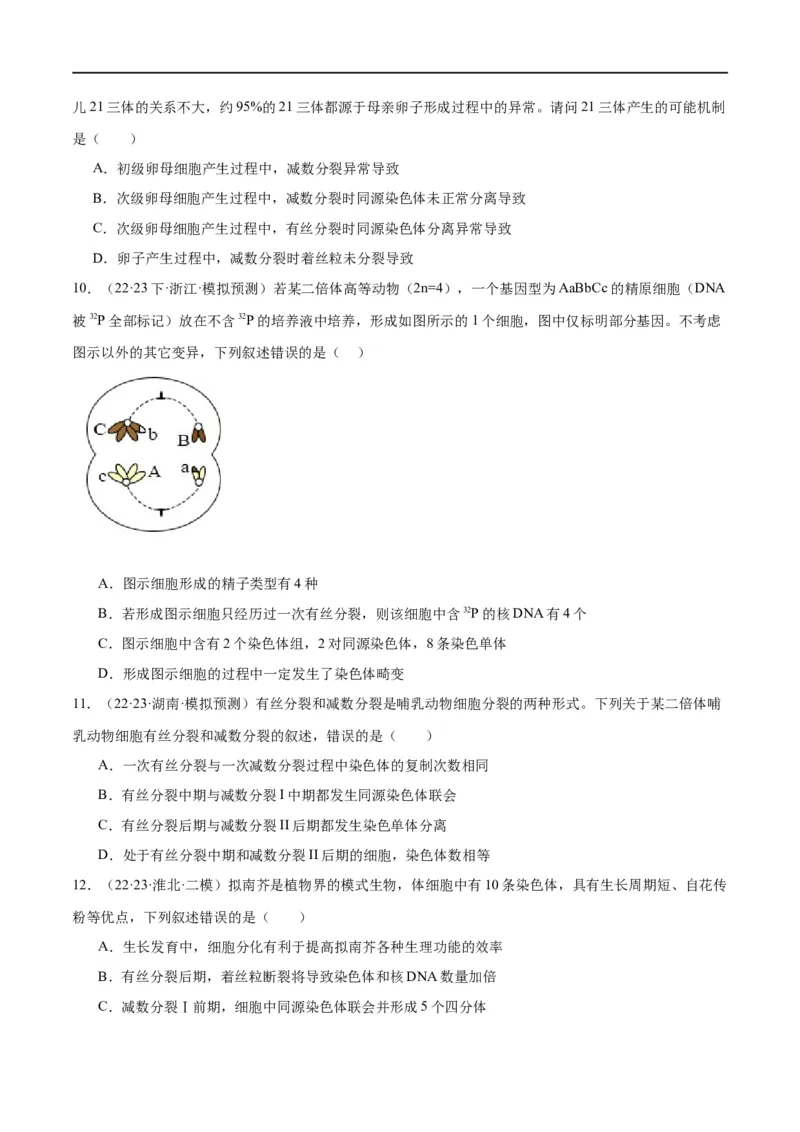 专题03细胞的生命历程（分层练）（原卷版）_新高考复习资料_2024年新高考复习资料_二轮复习资料_高频考点解密2024年高考生物二轮复习高频考点追踪与预测（新高考专用）_分层练