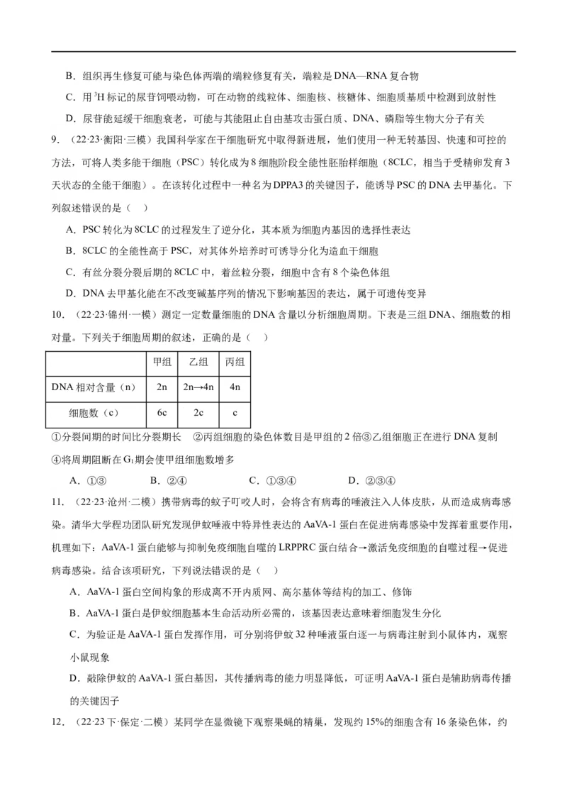 专题03细胞的生命历程（分层练）（原卷版）_新高考复习资料_2024年新高考复习资料_二轮复习资料_高频考点解密2024年高考生物二轮复习高频考点追踪与预测（新高考专用）_分层练