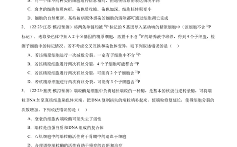专题03细胞的生命历程（分层练）（原卷版）_新高考复习资料_2024年新高考复习资料_二轮复习资料_高频考点解密2024年高考生物二轮复习高频考点追踪与预测（新高考专用）_分层练