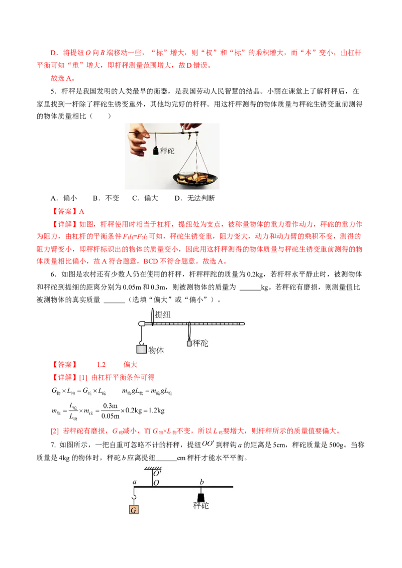 12.2跨学科实践：制作简易杆秤（分层作业）解析版_初物_八年级上下册+九年级全一册物理_八年级物理下册_分层作业（更新中）