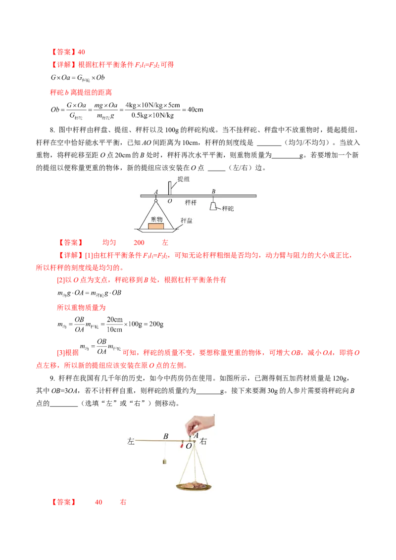 12.2跨学科实践：制作简易杆秤（分层作业）解析版_初物_八年级上下册+九年级全一册物理_八年级物理下册_分层作业（更新中）