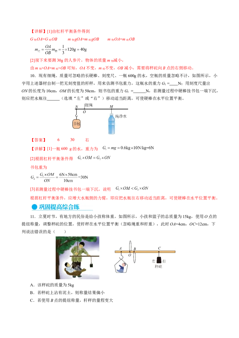 12.2跨学科实践：制作简易杆秤（分层作业）解析版_初物_八年级上下册+九年级全一册物理_八年级物理下册_分层作业（更新中）