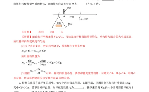 12.2跨学科实践：制作简易杆秤（分层作业）解析版_初物_八年级上下册+九年级全一册物理_八年级物理下册_分层作业（更新中）