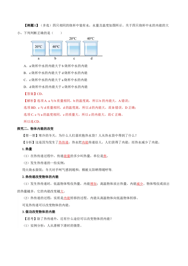 13.2内能（导学案）-（人教版）教师版_初物_八年级上下册+九年级全一册物理_九年级物理全一册_导学案