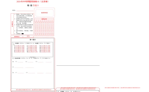 2024年中考押题预测卷01（北京卷）-物理（答题卡）A3_8、物理总复习_2024中考模拟题物理_押题预测_2024年中考押题预测卷01（北京卷）-物理（含考试版、全解全析、参考答案、答题卡）