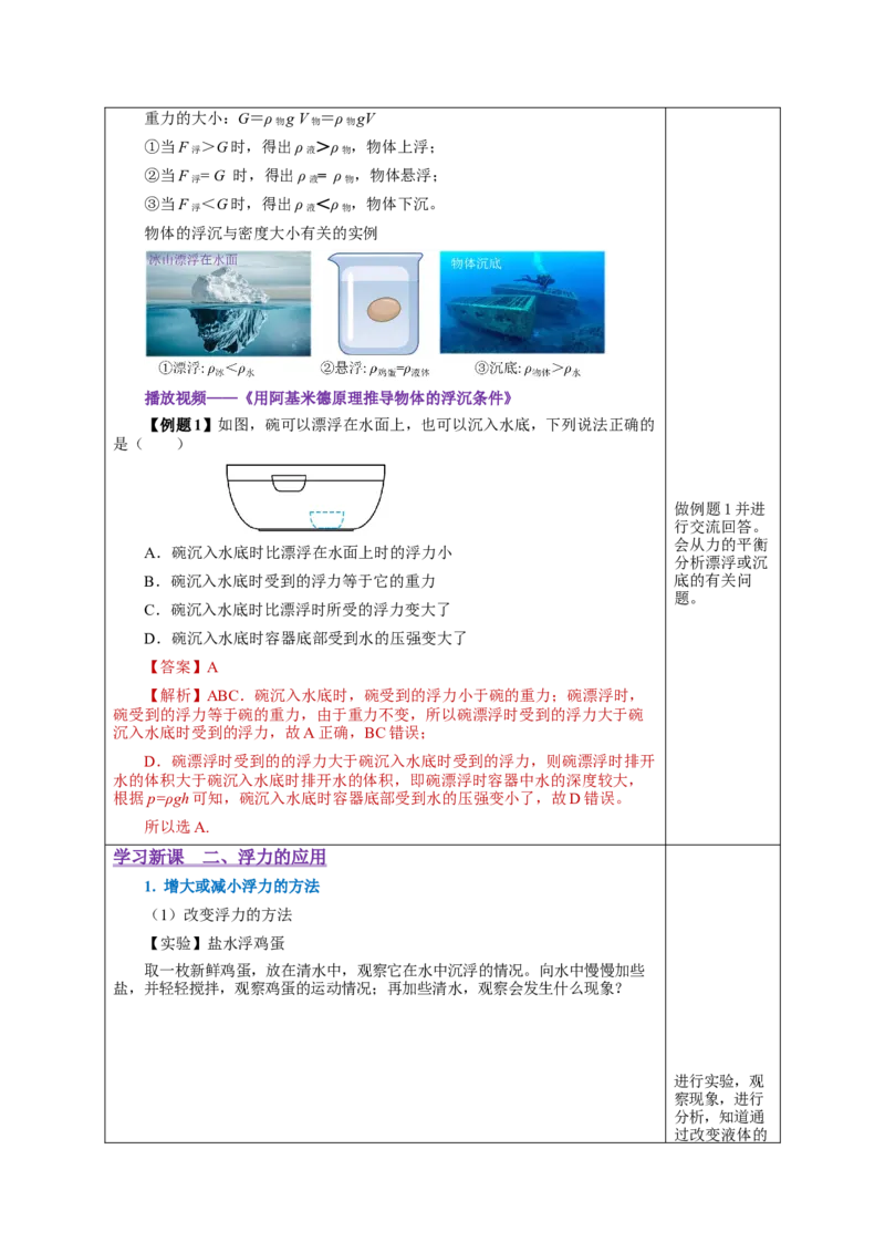 10.3物体的浮沉条件及应用（教学设计）-（人教版）_初物_八年级上下册+九年级全一册物理_八年级物理下册_老课标资料_教学设计