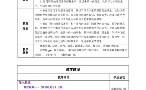 10.3物体的浮沉条件及应用（教学设计）-（人教版）_初物_八年级上下册+九年级全一册物理_八年级物理下册_老课标资料_教学设计